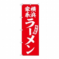 P・O・Pプロダクツ のぼり  SNB-5777　横浜家系ラーメン赤白字 1枚（ご注文単位1枚）【直送品】