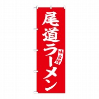 P・O・Pプロダクツ のぼり  SNB-5779　尾道ラーメン　赤白文字 1枚（ご注文単位1枚）【直送品】