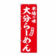 P・O・Pプロダクツ のぼり  SNB-5780　大分らーめん　赤　白字 1枚（ご注文単位1枚）【直送品】