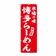 P・O・Pプロダクツ のぼり  SNB-5781　博多らーめん　赤　白字 1枚（ご注文単位1枚）【直送品】