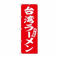 P・O・Pプロダクツ のぼり  SNB-5784　台湾ラーメン　赤白文字 1枚（ご注文単位1枚）【直送品】