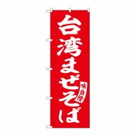 P・O・Pプロダクツ のぼり  SNB-5785　台湾まぜそば　赤　白字 1枚（ご注文単位1枚）【直送品】