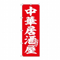 P・O・Pプロダクツ のぼり  SNB-5788　中華居酒屋　赤　白文字 1枚（ご注文単位1枚）【直送品】