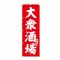 P・O・Pプロダクツ のぼり  SNB-5792　大衆酒場　赤　白文字 1枚（ご注文単位1枚）【直送品】