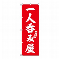 P・O・Pプロダクツ のぼり  SNB-5796　一人呑み屋　赤　白文字 1枚（ご注文単位1枚）【直送品】