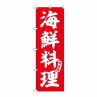 P・O・Pプロダクツ のぼり  SNB-5797　海鮮料理　赤　白文字 1枚（ご注文単位1枚）【直送品】