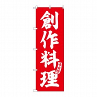 P・O・Pプロダクツ のぼり  SNB-5798　創作料理　赤　白文字 1枚（ご注文単位1枚）【直送品】