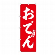 P・O・Pプロダクツ のぼり  SNB-5799　おでん　赤　白文字 1枚（ご注文単位1枚）【直送品】