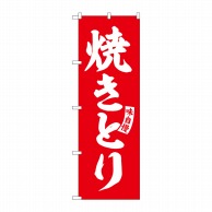 P・O・Pプロダクツ のぼり  SNB-5800　焼きとり　赤　白文字 1枚（ご注文単位1枚）【直送品】