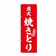 P・O・Pプロダクツ のぼり  SNB-5801　炭火焼きとり　赤　白字 1枚（ご注文単位1枚）【直送品】