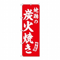 P・O・Pプロダクツ のぼり  SNB-5803　地鶏の炭火焼　赤　白字 1枚（ご注文単位1枚）【直送品】