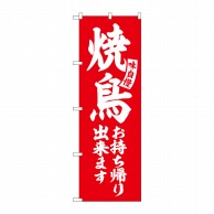 P・O・Pプロダクツ のぼり  SNB-5804　焼鳥お持ち帰り出来ます　赤　白字 1枚（ご注文単位1枚）【直送品】