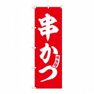 P・O・Pプロダクツ のぼり  SNB-5807　串かつ　赤　白文字 1枚（ご注文単位1枚）【直送品】