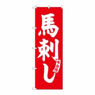 P・O・Pプロダクツ のぼり  SNB-5808　馬刺し　赤　白文字 1枚（ご注文単位1枚）【直送品】