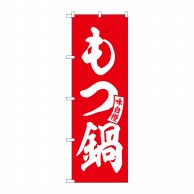 P・O・Pプロダクツ のぼり  SNB-5809　もつ鍋　赤　白文字 1枚（ご注文単位1枚）【直送品】