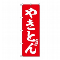 P・O・Pプロダクツ のぼり  SNB-5812　やきとん　赤　白文字 1枚（ご注文単位1枚）【直送品】