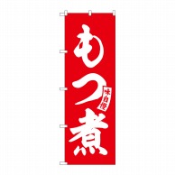 P・O・Pプロダクツ のぼり  SNB-5814　もつ煮　赤　白文字 1枚（ご注文単位1枚）【直送品】