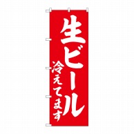 P・O・Pプロダクツ のぼり  SNB-5820　生ビール冷えてます　赤　白字 1枚（ご注文単位1枚）【直送品】