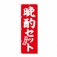 P・O・Pプロダクツ のぼり  SNB-5821　晩酌セット　赤　白文字 1枚（ご注文単位1枚）【直送品】