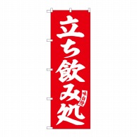 P・O・Pプロダクツ のぼり  SNB-5822　立ち飲み処　赤　白文字 1枚（ご注文単位1枚）【直送品】