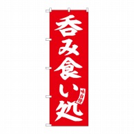 P・O・Pプロダクツ のぼり  SNB-5823　呑み食い処　赤　白文字 1枚（ご注文単位1枚）【直送品】