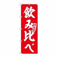 P・O・Pプロダクツ のぼり  SNB-5825　飲み比べ　赤　白文字 1枚（ご注文単位1枚）【直送品】