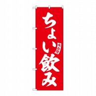 P・O・Pプロダクツ のぼり  SNB-5826　ちょい飲み　赤　白文字 1枚（ご注文単位1枚）【直送品】