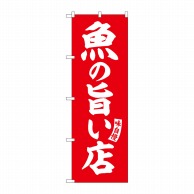 P・O・Pプロダクツ のぼり  SNB-5829　魚の旨い店　赤　白文字 1枚（ご注文単位1枚）【直送品】