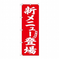 P・O・Pプロダクツ のぼり  SNB-5830　新メニュー登場　赤　白 1枚（ご注文単位1枚）【直送品】