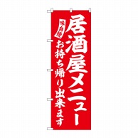 P・O・Pプロダクツ のぼり  SNB-5831　居酒屋メニュー　赤　白 1枚（ご注文単位1枚）【直送品】