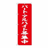 P・O・Pプロダクツ のぼり  SNB-5832　パートアルバイト募集　赤　白字 1枚（ご注文単位1枚）【直送品】