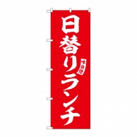 P・O・Pプロダクツ のぼり  SNB-5833　日替りランチ　赤白文字 1枚（ご注文単位1枚）【直送品】