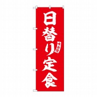 P・O・Pプロダクツ のぼり  SNB-5834　日替り定食　赤　白文字 1枚（ご注文単位1枚）【直送品】