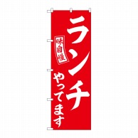 P・O・Pプロダクツ のぼり  SNB-5835　ランチやってます赤白字 1枚（ご注文単位1枚）【直送品】