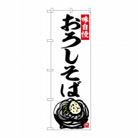 P・O・Pプロダクツ のぼり  SNB-5836　おろしそば 1枚（ご注文単位1枚）【直送品】