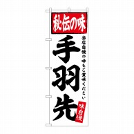 P・O・Pプロダクツ のぼり  SNB-5840　手羽先 1枚（ご注文単位1枚）【直送品】