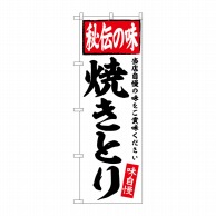 P・O・Pプロダクツ のぼり  SNB-5842　焼きとり 1枚（ご注文単位1枚）【直送品】