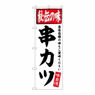 P・O・Pプロダクツ のぼり  SNB-5844　串カツ 1枚（ご注文単位1枚）【直送品】