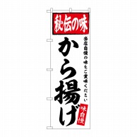 P・O・Pプロダクツ のぼり  SNB-5845　から揚げ 1枚（ご注文単位1枚）【直送品】