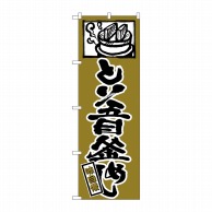 P・O・Pプロダクツ のぼり  SNB-5847　とり五目釜めし 1枚（ご注文単位1枚）【直送品】