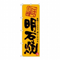 P・O・Pプロダクツ のぼり  SNB-5855　明石焼 1枚（ご注文単位1枚）【直送品】