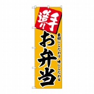 P・O・Pプロダクツ のぼり  SNB-5856　お弁当 1枚（ご注文単位1枚）【直送品】