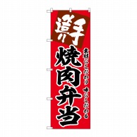 P・O・Pプロダクツ のぼり  SNB-5857　焼肉弁当 1枚（ご注文単位1枚）【直送品】