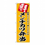 P・O・Pプロダクツ のぼり  SNB-5860　メンチカツ弁当 1枚（ご注文単位1枚）【直送品】