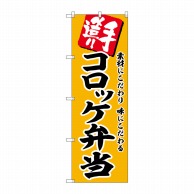 P・O・Pプロダクツ のぼり  SNB-5861　コロッケ弁当 1枚（ご注文単位1枚）【直送品】