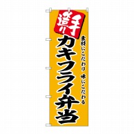 P・O・Pプロダクツ のぼり  SNB-5862　カキフライ弁当 1枚（ご注文単位1枚）【直送品】