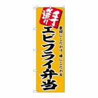 P・O・Pプロダクツ のぼり  SNB-5863　エビフライ弁当 1枚（ご注文単位1枚）【直送品】