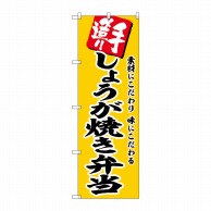 P・O・Pプロダクツ のぼり  SNB-5864　しょうが焼き弁当 1枚（ご注文単位1枚）【直送品】