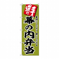 P・O・Pプロダクツ のぼり  SNB-5865　幕の内弁当 1枚（ご注文単位1枚）【直送品】