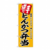 P・O・Pプロダクツ のぼり  SNB-5866　とんかつ弁当 1枚（ご注文単位1枚）【直送品】